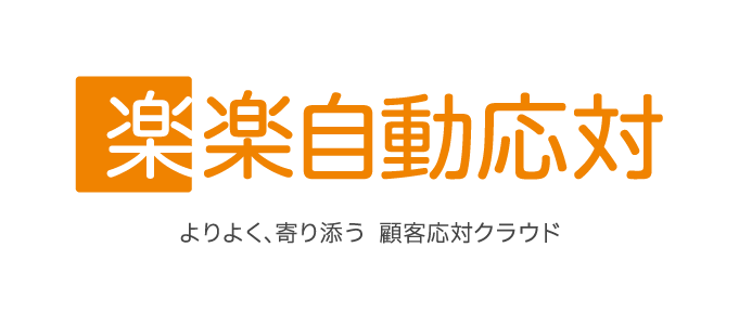 楽楽自動応対（旧メールディーラー）