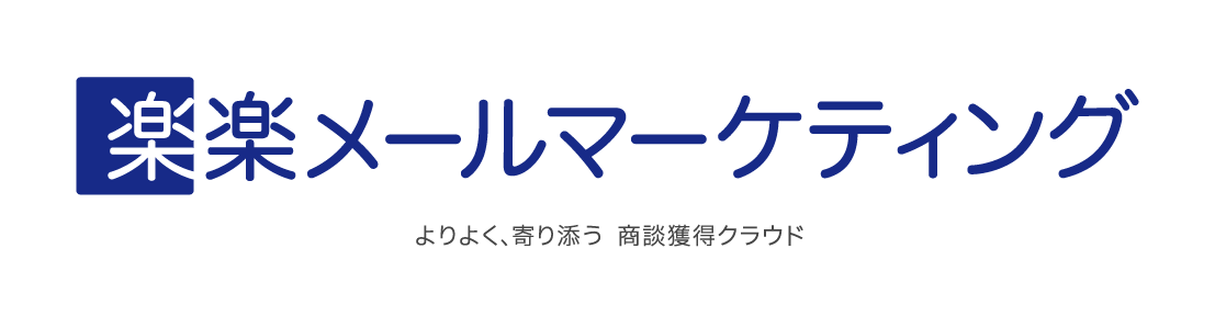 楽楽メールマーケティング