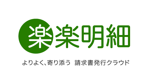 楽楽明細