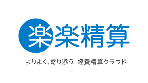 楽楽精算